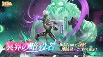 『聖闘士星矢 Galaxy Soldiers』バージョンアップで新機能解禁！！「冥界の暗殺者、地暗星・ニオベ」期間限定登場！