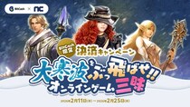 『リネージュ』『リネージュ2』『タワー オブ アイオン』大寒波はおうちでオンラインゲーム三昧！「ビットキャッシュ限定アイテムプレゼントキャンペーン」スタート