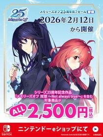 ニンテンドーeショップにて『メモリーズオフ25周年完了セール』第１弾開始のお知らせ
