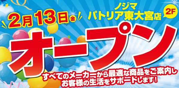 ノジマ パトリア東大宮店２月13日オープン！～便利で安心な暮らしをサポートします～