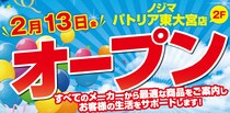 ノジマ パトリア東大宮店２月13日オープン！～便利で安心な暮らしをサポートします～