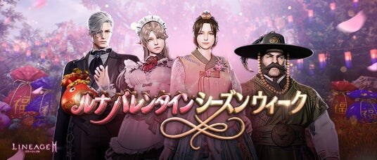 『リネージュ2M』ハッピーバレンタイン！英雄級クラス「キム ケイ」など獲得できる「ルナ バレンタイン シーズンウィーク」を開催！