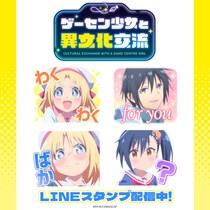 TVアニメ「ゲーセン少女と異文化交流」初となるLINEスタンプがインクルーズより配信開始！