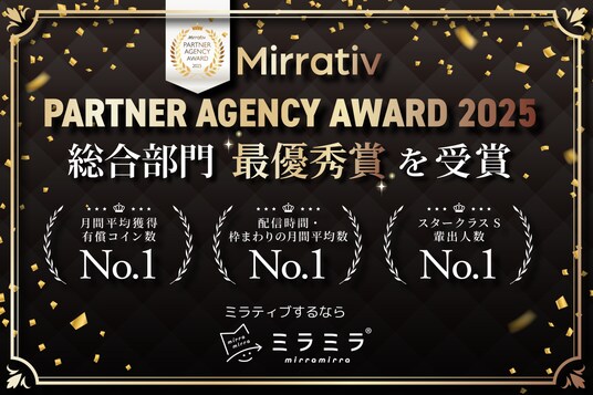 ミラティブパートナー事務所「ミラミラ」が「Mirrativ PARTNER AGENCY AWARD 2025」にて総合部門「最優秀賞」を受賞！最上位ランク「プラチナ」パートナー事務所に