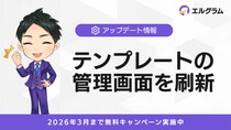 Lgramのテンプレート管理画面刷新でメッセージ管理がより容易に