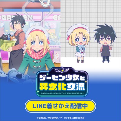 TVアニメ『ゲーセン少女と異文化交流』初となるLINE着せかえがインクルーズより2点同時に配信開始！