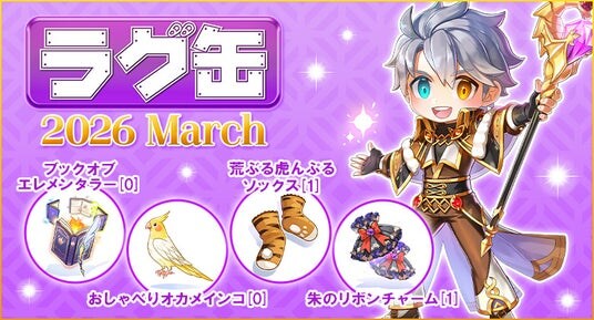 【ラグナロクオンライン】「ラグ缶2026 March」2026年2月12日（木）15：00より販売開始