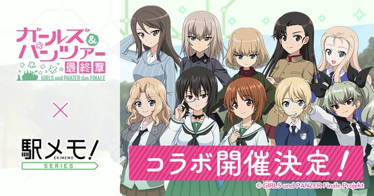 「ガールズ&パンツァー」×「駅メモ!」シリーズ コラボキャンペーン開催決定