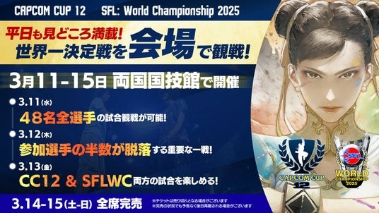 「CAPCOM CUP 12」および「ストリートファイターリーグ： ワールドチャンピオンシップ 2025」のライブ視聴チケットの新価格や特別特典を発表