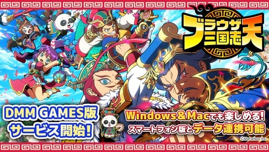 『ブラウザ三国志 天』Windows／Mac版を「DMM GAMES」にてサービス開始！