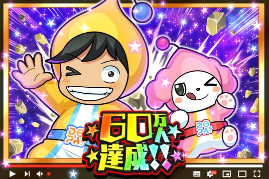 【DOPAオリパ】YouTube登録者60万人突破記念！記念動画公開＆プレゼントキャンペーン開催