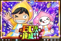 【DOPAオリパ】YouTube登録者60万人突破記念！記念動画公開＆プレゼントキャンペーン開催