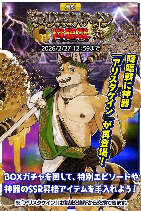 『クレイヴ・サーガ 神絆の導師』復刻イベント「アリスタケイン降臨戦」開催！「パラレル IFシリーズガチャ」、生放送記念ガチャやパックも登場！