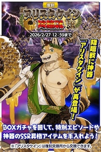 『クレイヴ・サーガ 神絆の導師』復刻イベント「アリスタケイン降臨戦」開催！「パラレル IFシリーズガチャ」、生放送記念ガチャやパックも登場！