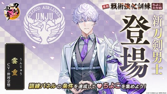 『刀剣乱舞ONLINE』イベント「戦術強化訓練 ～ちよこ大作戦～」開催！さらに新刀剣男士「雲重（cv. 仲村宗悟）」が登場！