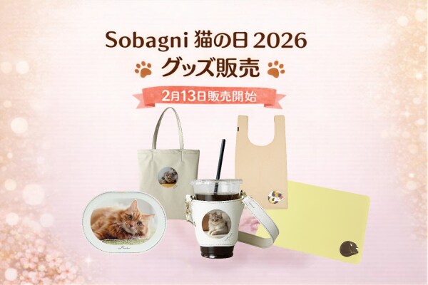 2／13（金）～3／1（日）限定！ Sobagni （ソバニ）【猫の日 2026】うちの子 グッズ発売