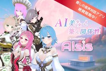 AI美少女と“築く関係性”音声対話アプリ『AIsis(アイシス)』2026年4月上旬リリースに向け、クラウドファンディングを開始