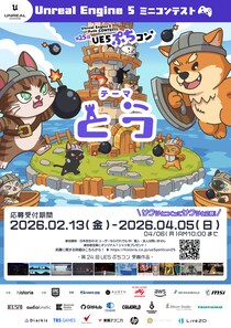 Unreal Engine作品コンテスト“第25回UE5ぷちコン”、テーマは「とう」 本日よりエントリー受付開始！