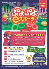 ぷよぷよeスポーツ！！豊橋市内８か所で予選会【参加・観戦 無料】