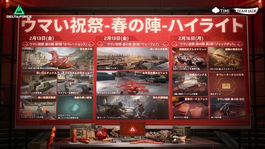 『Delta Force』特別イベント「ウマい祝祭-春の陣-」本日開催！豪華報酬とフェスティバル限定コンテンツが彩る、春のスペシャルイベント