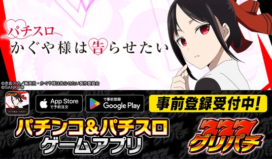 グリパチで『パチスロ かぐや様は告らせたい』アプリ2月19日配信決定-本日より事前登録開始-