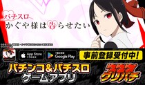 グリパチで『パチスロ かぐや様は告らせたい』アプリ2月19日配信決定-本日より事前登録開始-