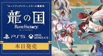 『龍の国 ルーンファクトリー』PlayStation(R)5／Xbox Series X｜S 版 本日発売！最新映像の公開＆LINEスタンプ第2弾配信中