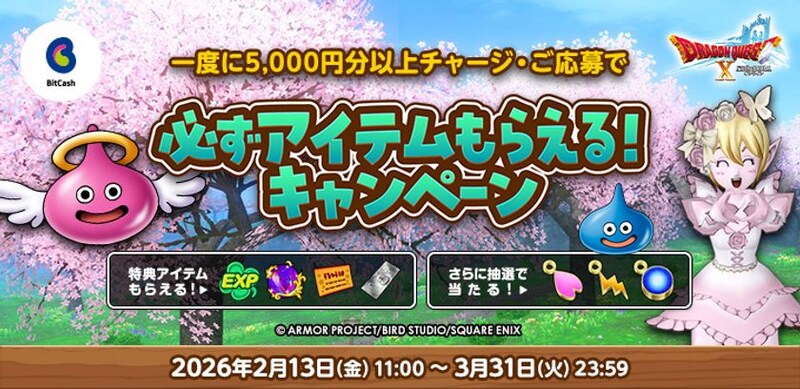 『ドラゴンクエストX オンライン』必ずアイテムもらえる!春のビットキャッシュキャンペーン 2月13日(金)よりスタート!