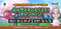 『ドラゴンクエストX オンライン』必ずアイテムもらえる!春のビットキャッシュキャンペーン 2月13日(金)よりスタート！