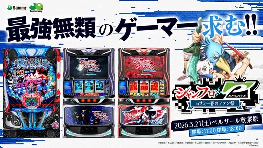 『シャンフロ × P-SPORTS inサミー春のファン祭』開催決定！