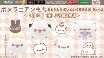 SNS総フォロワー数11.2万人！ 「ポメラニアンもち」のおめかしリボンぬいぐるみBIG Part2がプライズで新登場！