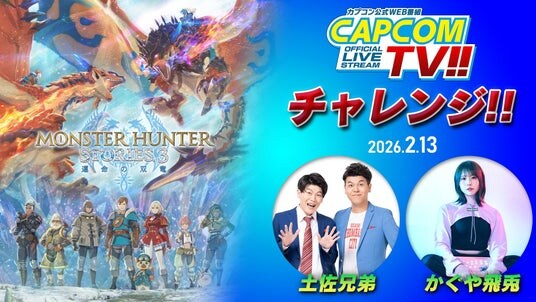 「カプコンTVチャレンジ!!」次回の配信は本日2月13日(金)よる8時配信! 『モンスターハンターストーリーズ3 ~運命の双竜~』の体験版にチャレンジ!!