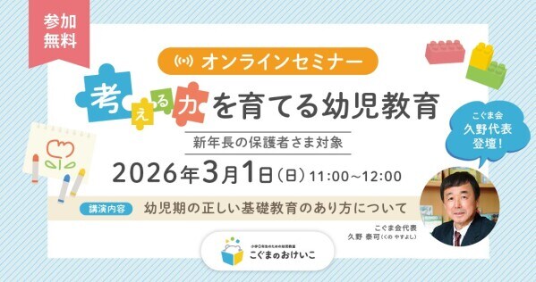「こぐま会」久野代表登壇! 小学0年生のための幼児教室「こぐまのおけいこ」4月の開校にさきがけ、3月にオンラインセミナーと体験授業を開催します。