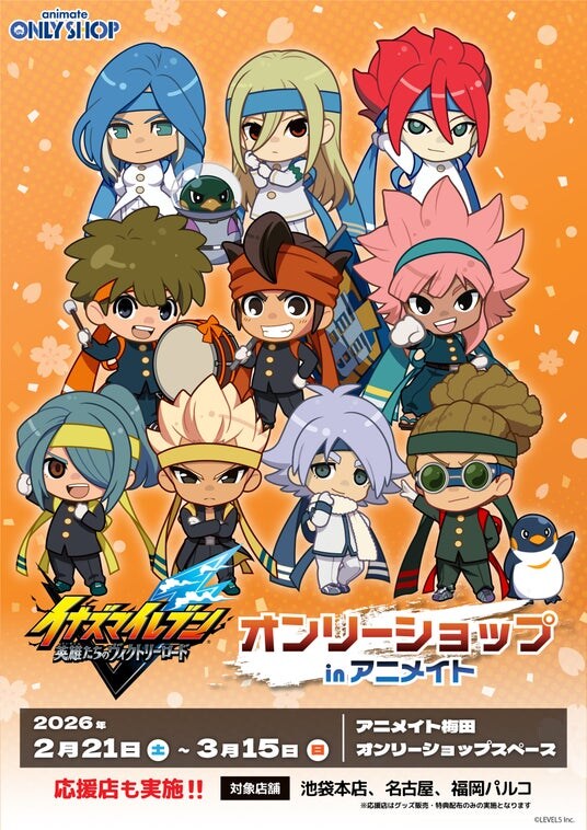 「『イナズマイレブン 英雄たちのヴィクトリーロード』オンリーショップ in アニメイト」2月21日(土)よりアニメイト梅田にて開催！