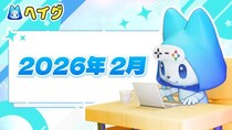 【ヘイグ】2026年2月新作ゲーム攻略Wikiを多数公開！その他各種アップデートのご案内