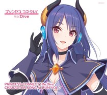 アニメRPG『プリンセスコネクト！Re：Dive』第7弾キャラクターソングアルバムが発売決定！