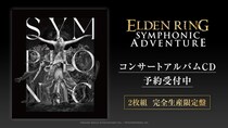 日本初開催の『ELDEN RING』オーケストラコンサートのライブCDが発売決定！本日2月15日より予約受付開始！