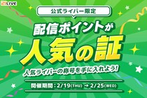 【21LIVE】配信の盛り上がりが結果につながる！『配信ポイントが人気の証』2月19日（木）より開催決定！