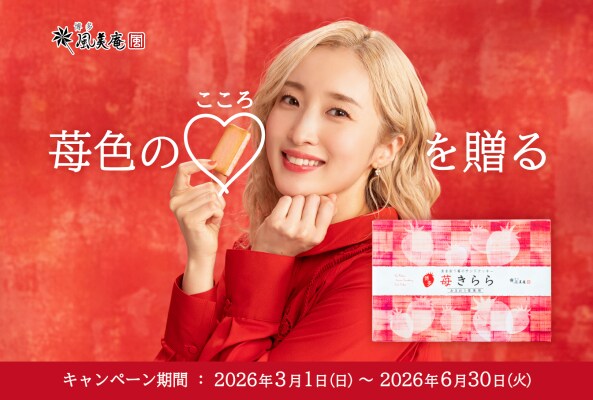 【苺きらら 販売数777万個突破！】 2026年3月1日（日）より記念キャンペーンを開催 ～梅田彩佳さん出演の新TVCMも同日より放映開始～