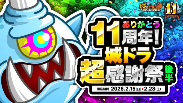 『城とドラゴン』で2月15日(日)0：00より「ありがとう11周年！ 城ドラ超感謝祭(後半)」開催中
