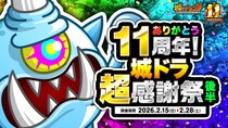 『城とドラゴン』で2月15日(日)0：00より「ありがとう11周年！ 城ドラ超感謝祭(後半)」開催中