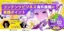海外市場につなげ！Into Global×ジェトロ合同セミナー：「コンテンツビジネス海外展開の実践ポイント」を3月2日(月)に開催！