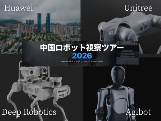 日本のロボット産業の「停滞」を打ち破る。2026年5月、中国最先端ロボット視察ツアーを開催 ～世界が驚愕する1.6万ドルの人型ロボット量産現場など、中国4大拠点を巡る4日間～