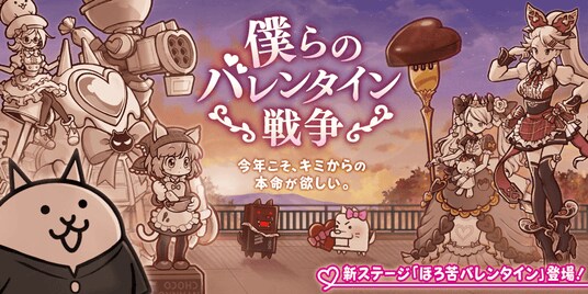 『にゃんこ大戦争』 季節限定イベント「僕らのバレンタイン戦争」と期間限定イベント「にゃんこ強化週間」開催のお知らせ