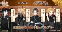 DMM GAMES「文豪とアルケミスト」限定召装『漆黒ノ衣 第二弾』開催のお知らせ