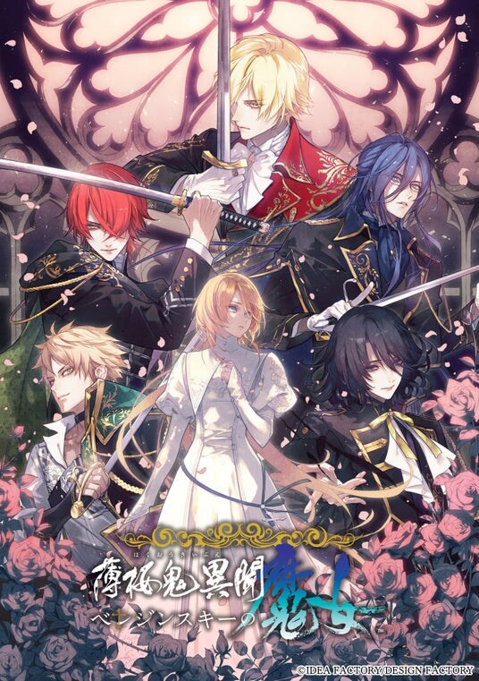 オトメイト新作「薄桜鬼異聞 ベレジンスキーの魔女」発売日・特典情報公開！本日よりご予約開始！