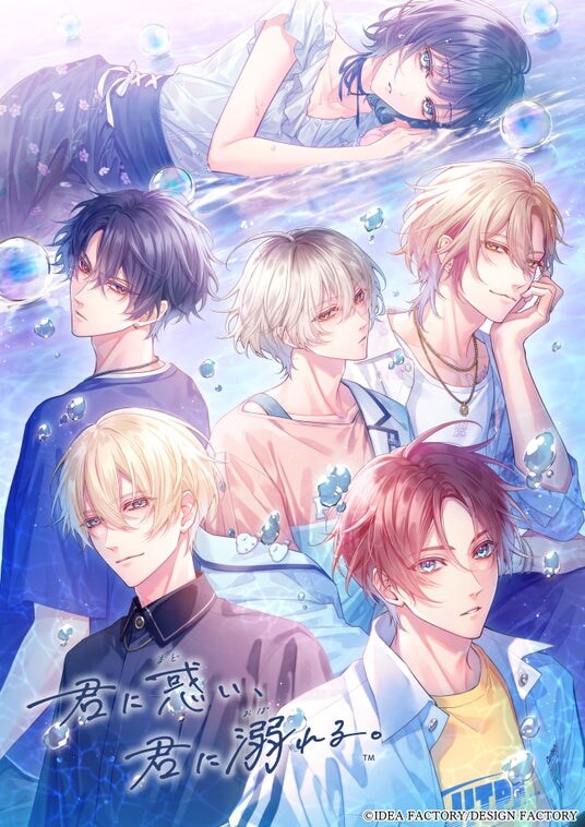 オトメイト新作「君に惑い、君に溺れる。」公式サイト・発売日・特典情報公開!本日よりご予約開始!