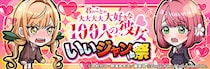 『ジャンプ＋ジャンブルラッシュ』に『君のことが大大大大大好きな100人の彼女』『ふつうの軽音部』の2作品が新登場!! さらに3月よりハーフアニバーサリーイベントの開催が決定！