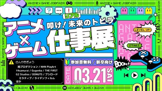 人事担当者と直接話せる！アニメ・ゲーム業界の「仕事のリアル」が分かる！学生向けエンタメ業界就活イベント「アニメ・ゲーム仕事展」2026年3月21日(土)開催決定！