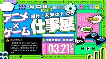 人事担当者と直接話せる！アニメ・ゲーム業界の「仕事のリアル」が分かる！学生向けエンタメ業界就活イベント「アニメ・ゲーム仕事展」2026年3月21日(土)開催決定！